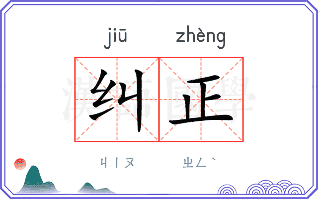 纠正