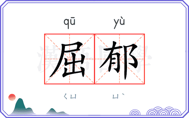 屈郁