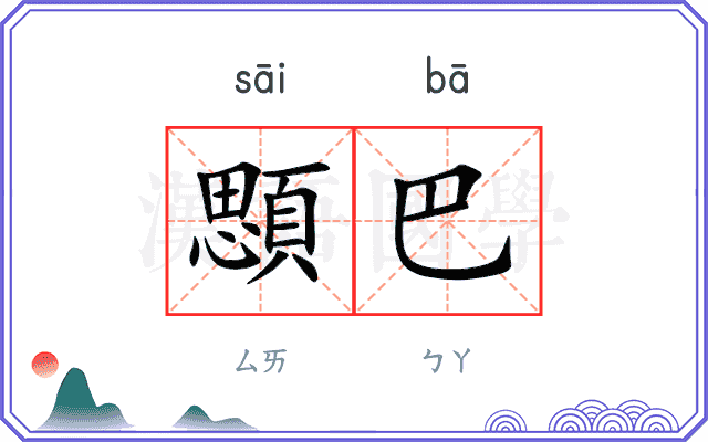 顋巴