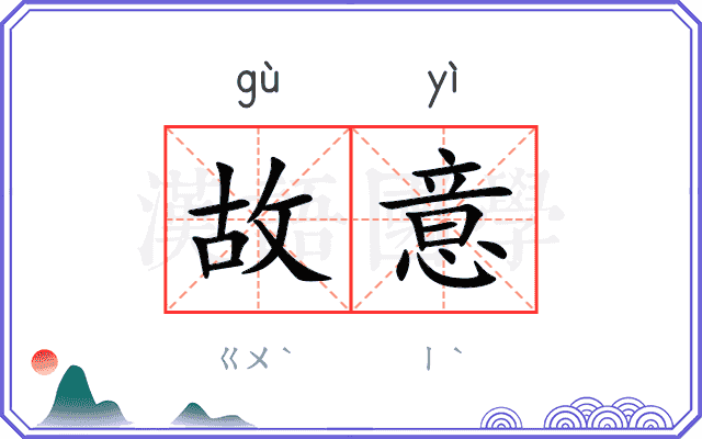 故意
