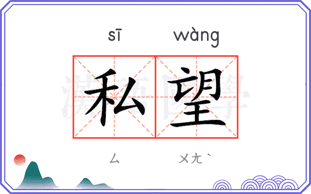 私望