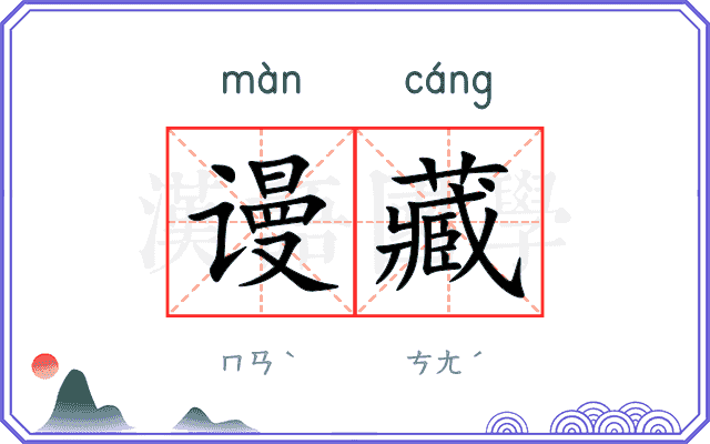 谩藏