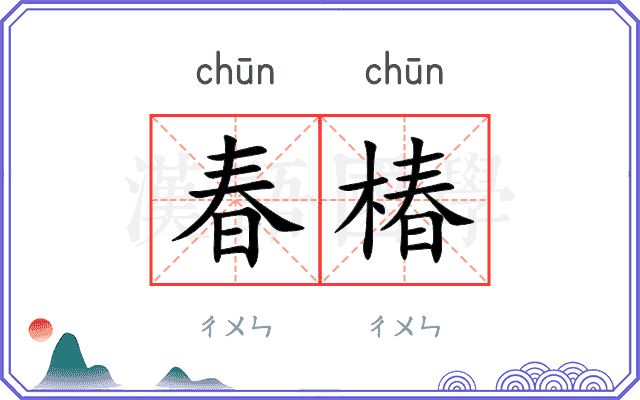 春椿