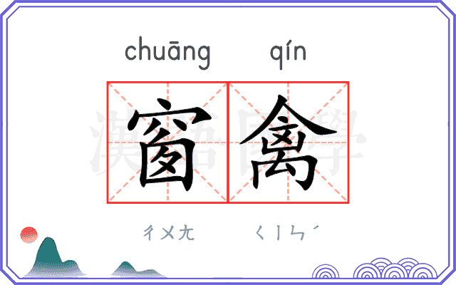 窗禽