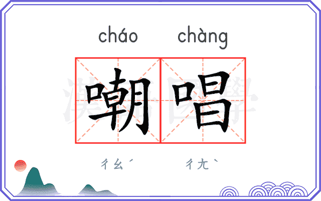 嘲唱