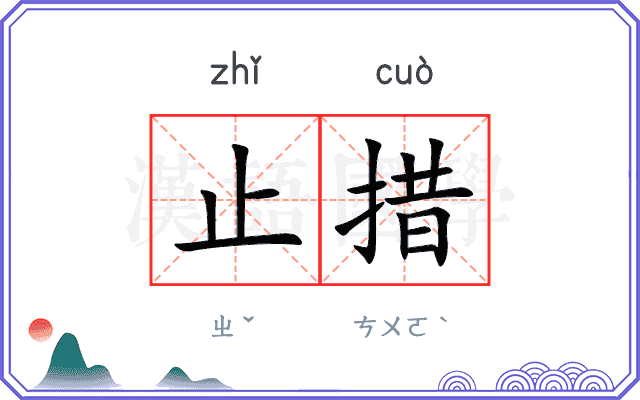 止措