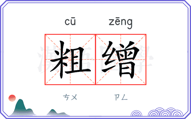 粗缯
