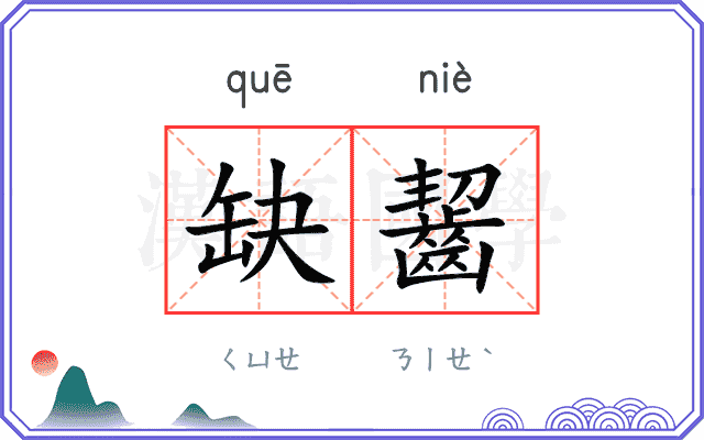 缺齧