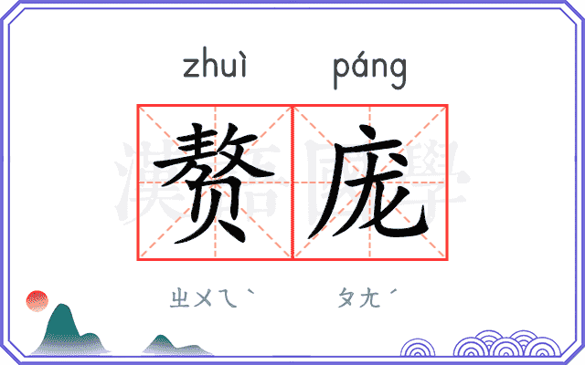 赘庞