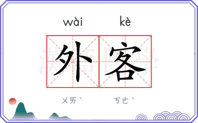 外客