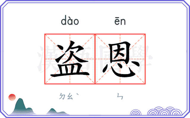 盗恩