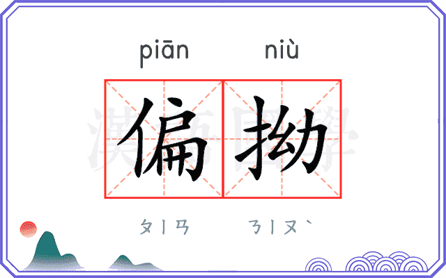 偏拗