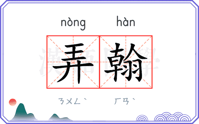 弄翰