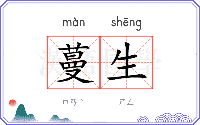 蔓生