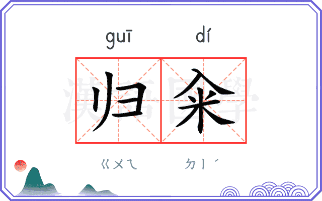 归籴
