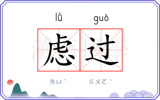 虑过