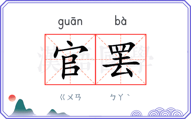 官罢