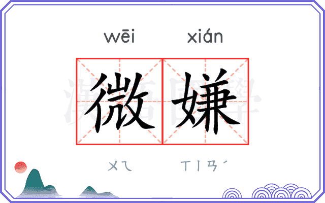 微嫌