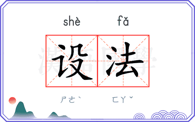 设法