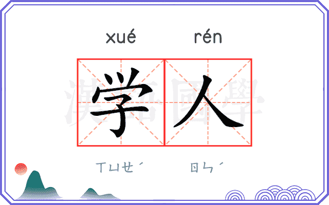 学人