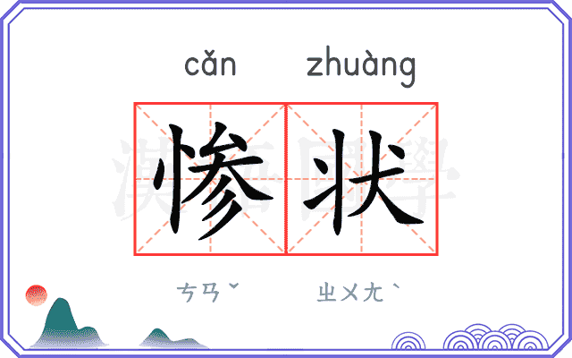 惨状