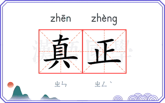 真正