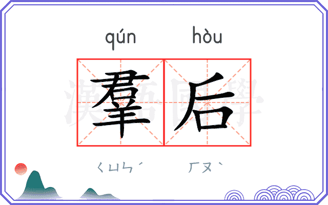 羣后