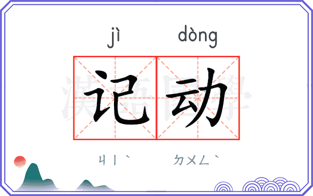 记动