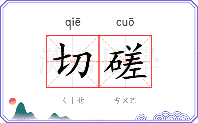 切磋