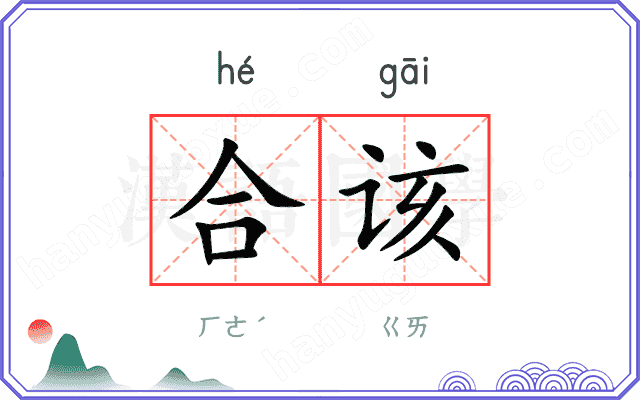 合该