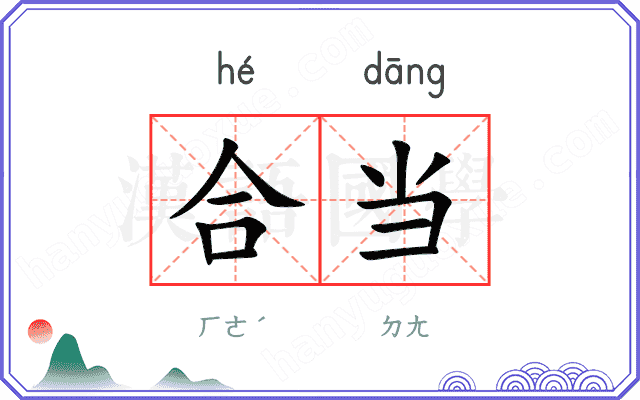 合当