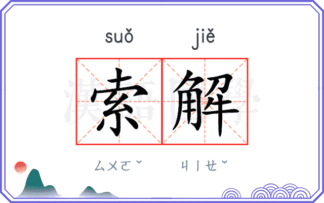索解