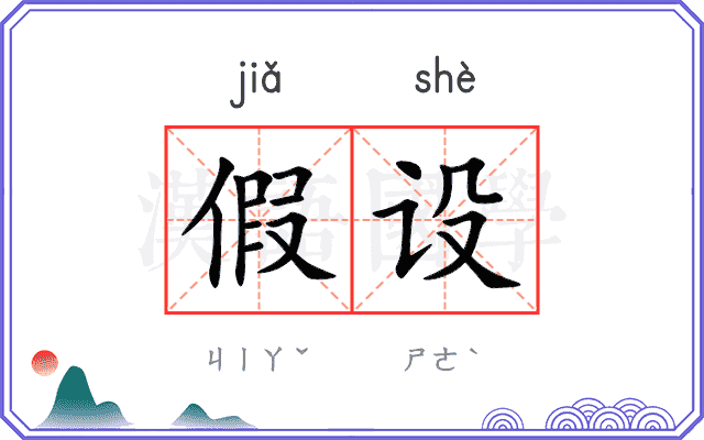 假设