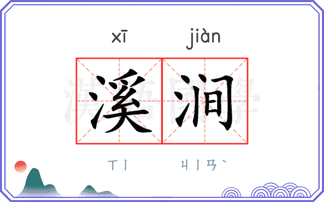 溪涧