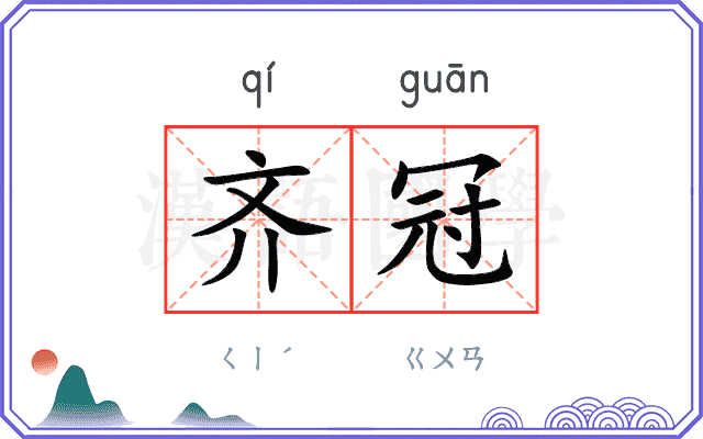 齐冠