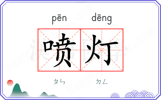喷灯