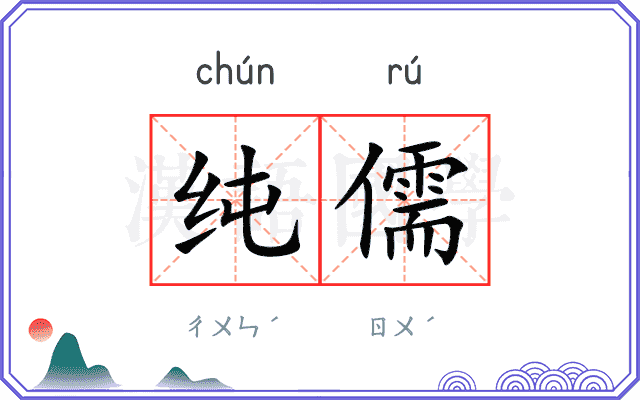纯儒