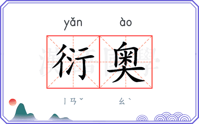 衍奥