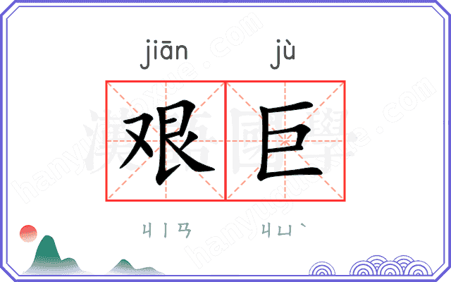 艰巨