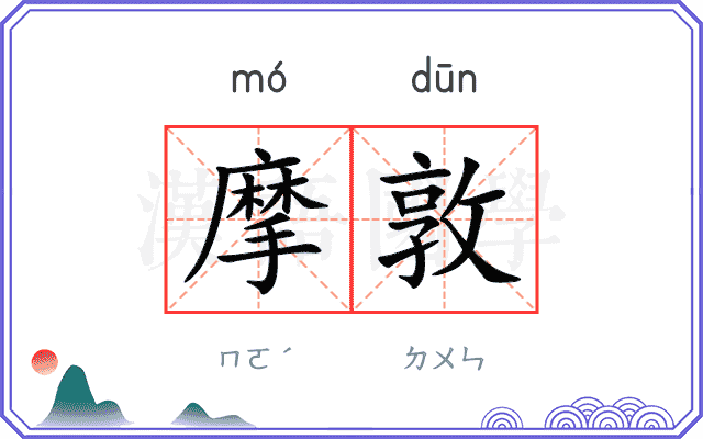 摩敦