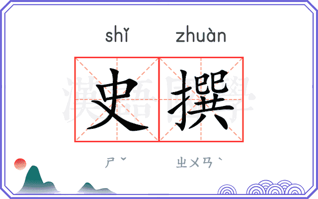 史撰