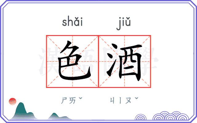 色酒