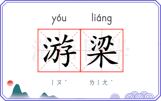 游梁