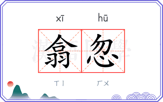 翕忽