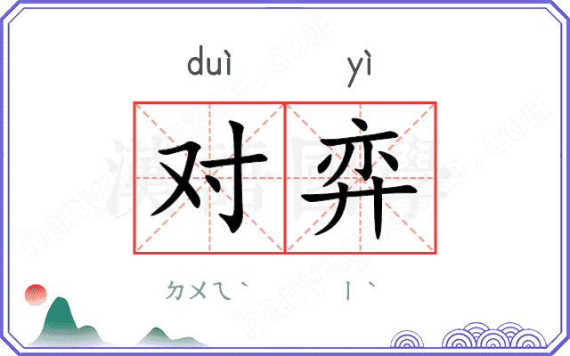 对弈
