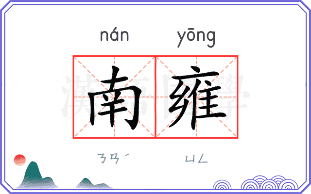 南雍