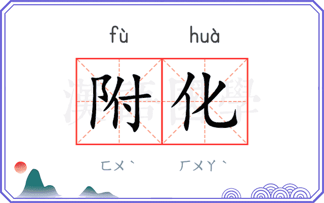 附化