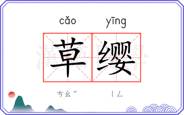 草缨