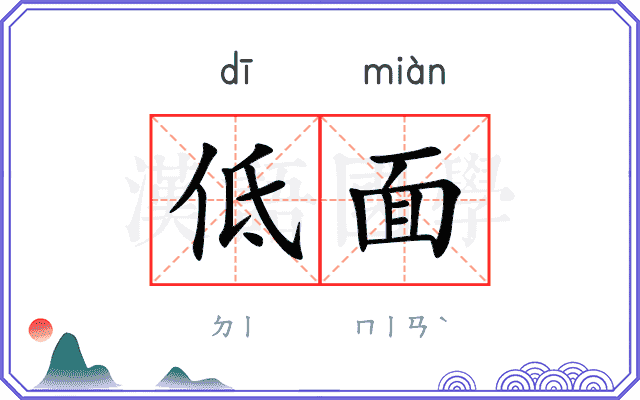 低面