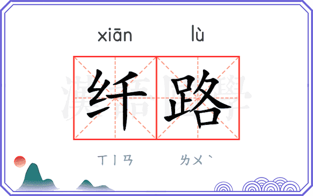 纤路